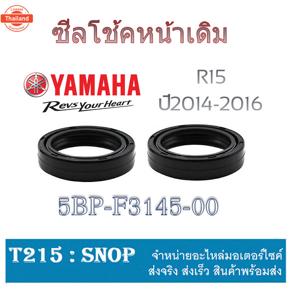 ซีลโช๊คหน้า Yamaha R15  5BP-F3145-00  genuineศูนย์ priceต่อคู่ สินค้า ยามาฮ่าอาร์15 ซีลโช๊คหน้า เดิม