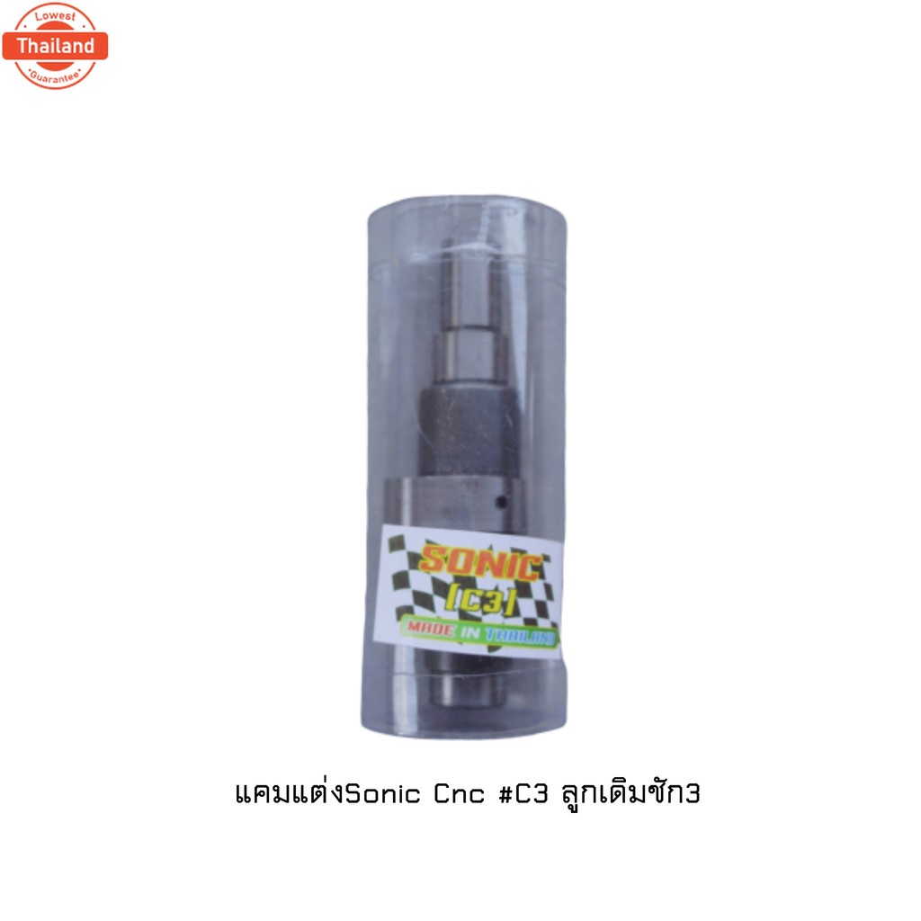 แคมแต่ง sonic 125 CNC C3 ลูกเดิม ชัก 3