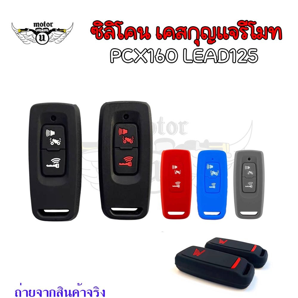 ซิลิโคนกุญแจรีโมทPcx160, Giorno,Click160,ADV350 ,ADV160,Lead 125(4วาล์ว) ,Forza 350 2023 ,Scoopy(XX61)