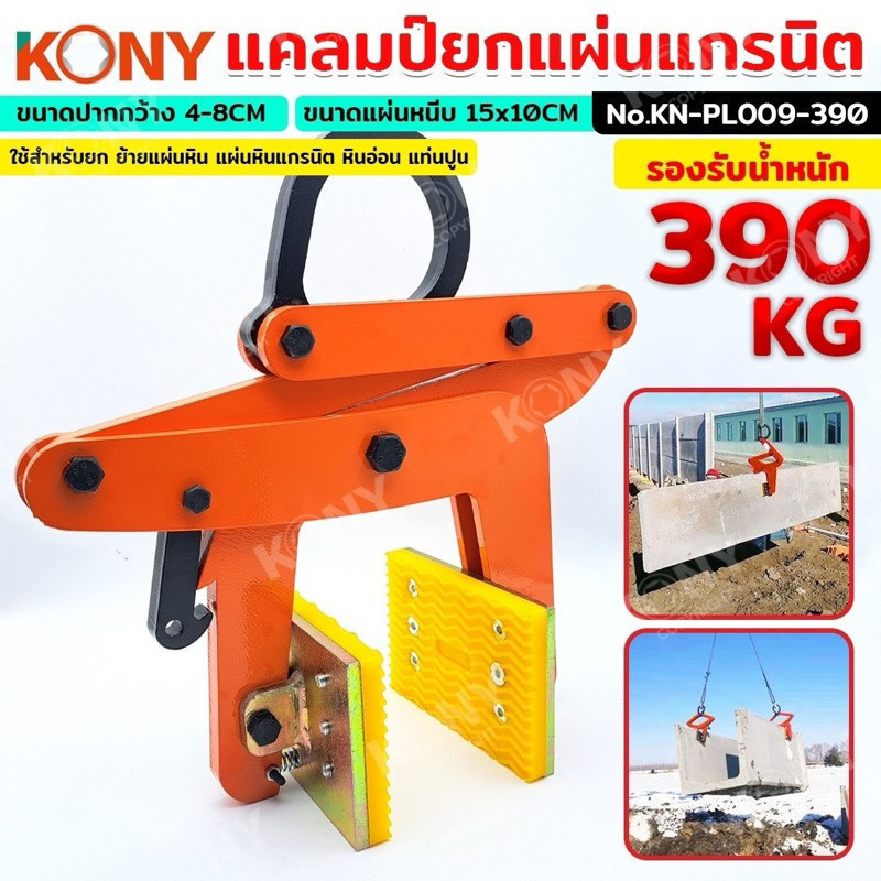 MT KONY แคลมป์ยกแผ่นแกรนิต ยกหิน ยกแท่งปูน รับน้ำหนักได้ 390KG No.KN-PL009-390 พร้อมส่งที่ไทย TOOLS