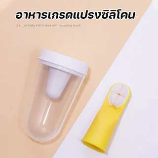 พร้อมส่ง แปรงสีฟันนิ้วมือ 0-3 ปี ซิลิโคนนิ่ม แปรงสีฟันเด็ก ทำความสะอาดช่องปากเด็ก ไร้ BPA