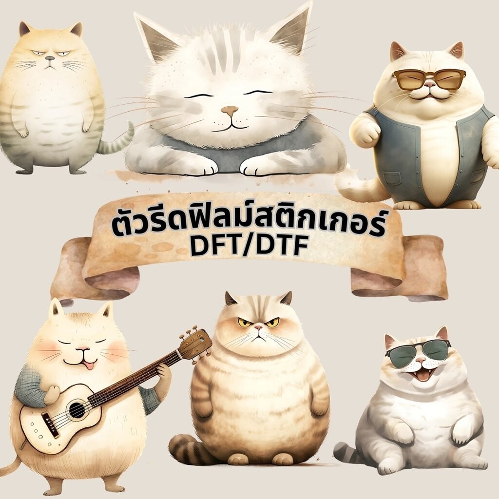 ตัวรีดติดเสื้อ แมวอ้วน การ์ตูน ฟิลม์รีดร้อน พิมพ์ลาย สติกเกอร์รีดติดเสื้อ สกรีนลาย ฟิลม์ DFT DTF