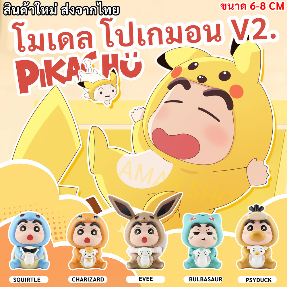 ใหม่ล่าสุด โมเดล เครยอนชินจัง Cosplay Pokemon มี 6 แบบ ตุ๊กตา แต่งตัว อะนิเมะ ของเล่นฟิกเกอร์ โมเดล ตั้งโต๊ะ ตกแต่งห้อง