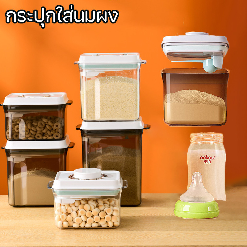 จัดส่งจากกรุงเทพ กระปุกใส่นมผง กล่องสุญญากาศ เก็บได้ยาวนาน กล่องอเนกประสงค์ กล่องเก็บอาหาร