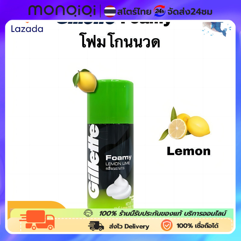 【COD】โฟมโกนหนวด ยิลเลตต์( Gillette Foamy) Lemon กลิ่น 50g ครีมโกนหนวด