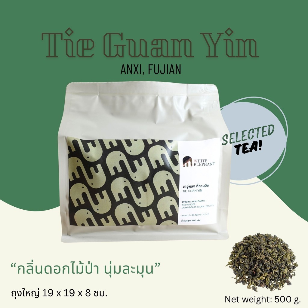 ชาอู่หลง ที้กวนอิม Tie Guan Yin 铁观音 [White Elephant Tea] แบบบรรจุถุง 500 กรัม