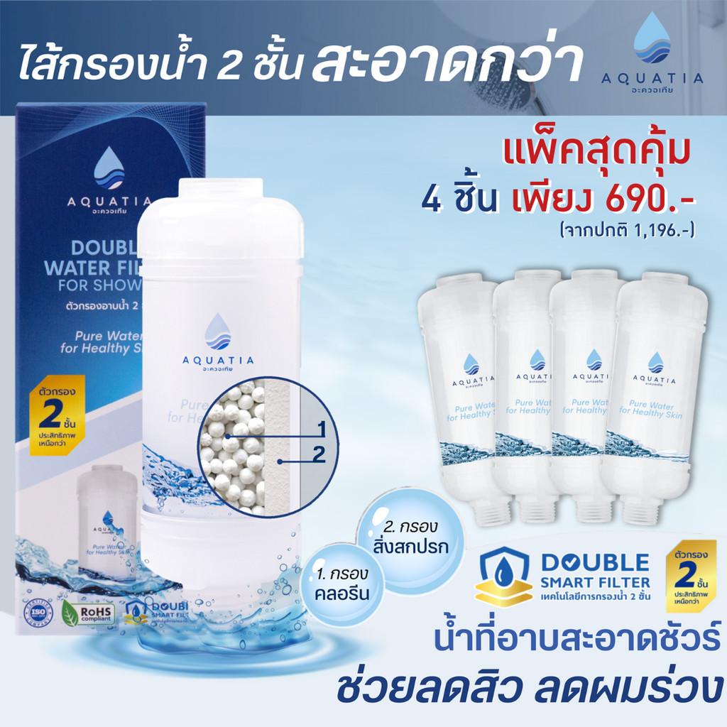 A0015 (แพ็คสุดคุ้ม 4 ชิ้น) Aquatia กรองน้ำฝักบัว 2 ชั้นลดสิวกรองสนิมกรองคลอรีนสะอาดกว่า