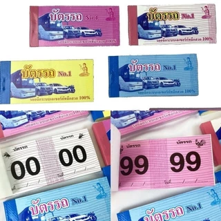 บัตรรถ 2 ตัว เลข 00-99 พร้อมส่ง ยกโหล (12ชิ้น)