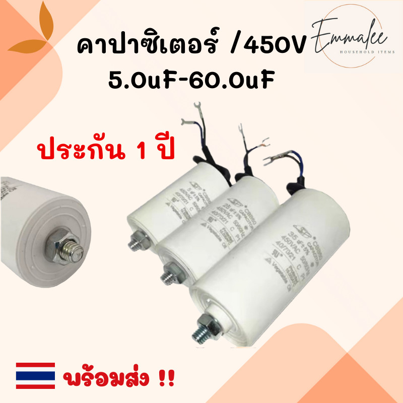 คาปาซิเตอร์ แบบมีน๊อต แคปรันมอเตอร์ แคปมอเตอร์ แคปสตาร์ท แคปรัน ขนาด 5uF-60uF/450V สำหรับใช้กับมอเตอร์ประตูรีโมท ปั๊มลม
