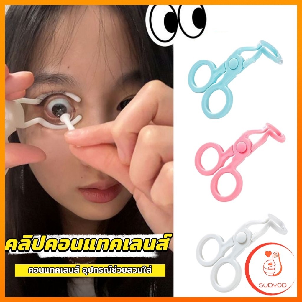 Sudyod คีม ที่เบิกตาให้กว้าง ช่วยให้ใส่คอนแทคเลนส์ง่ายขึ้น Glasses accessories
