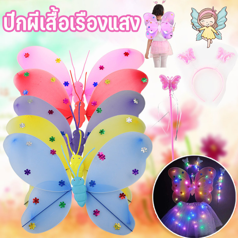 COD ปีกผีเสื้อ ชุดของเล่นมหัศจรรย์ นางฟ้า ชุดตก แต่งสำหรับเด็ก ของเล่นของเด็กผู้หญิง แสดง ที่คาดผม ชุด 3 ชิ้น LED