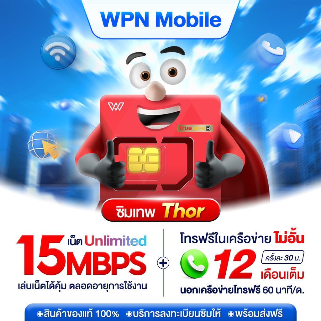 ซิมเทพธอร์ ซิมธอร์ ชิมเทพ เน็ตไม่อั้น 15Mbps Unlimited + โทรฟรี1ปี ซิมเน็ต ซิมรายปี ซิมเทพทรู ซิม True ส่งฟรี wpnmobile
