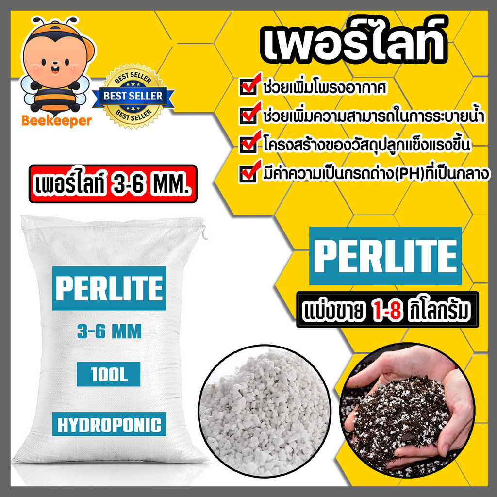 เพอร์ไลท์ (perlite) ขนาด 3-6มิล แบ่งขาย 1-8 กิโลกรัม วัสดุปลูกคุณภาพดี เพอร์ไลท์ส่วนผสมดิน เพอร์ไลท์คุณภาพสูง