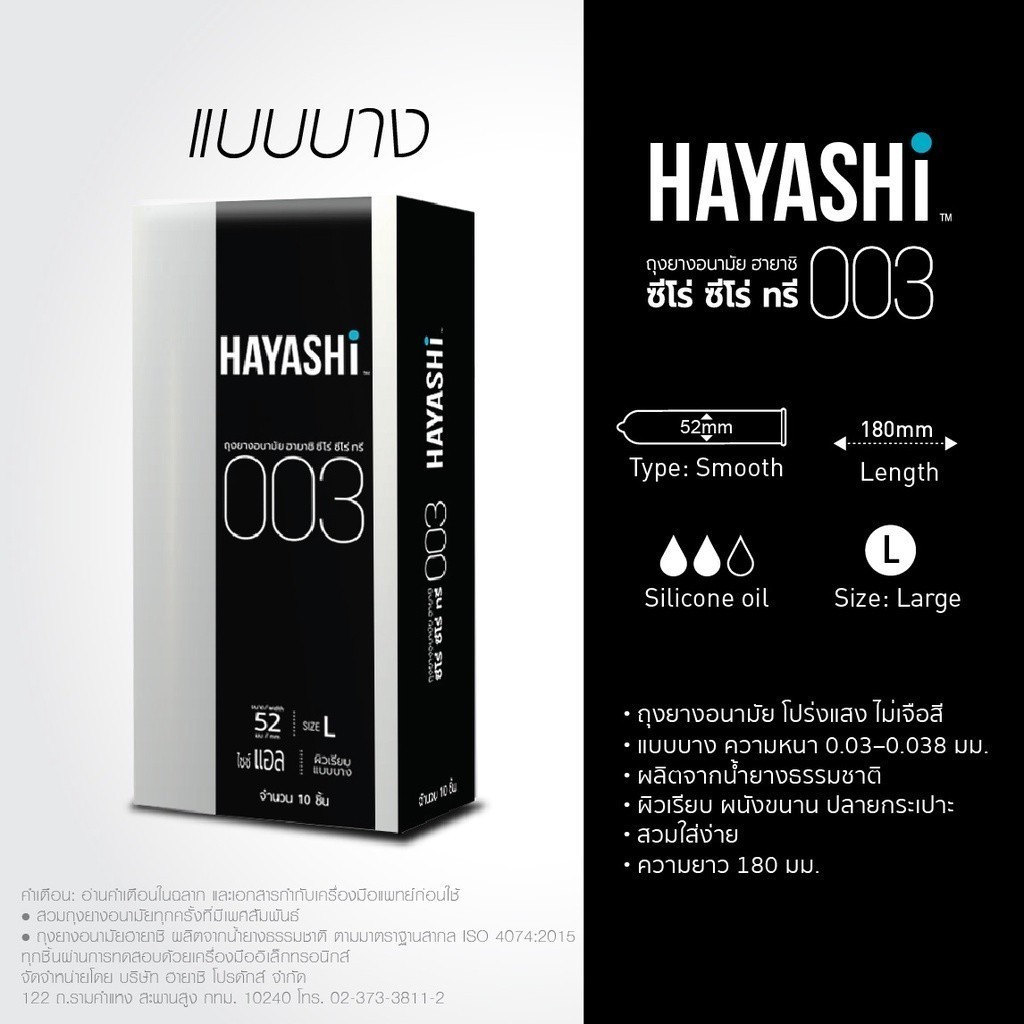 🔥 Hayashi *BIG* 003 ถุงยางอนามัย ฮายาชิ แบบบางพิเศษ ขนาด 52 มม. บาง 0.03 มม. [ **ใหญ่** 003 Hayashi 