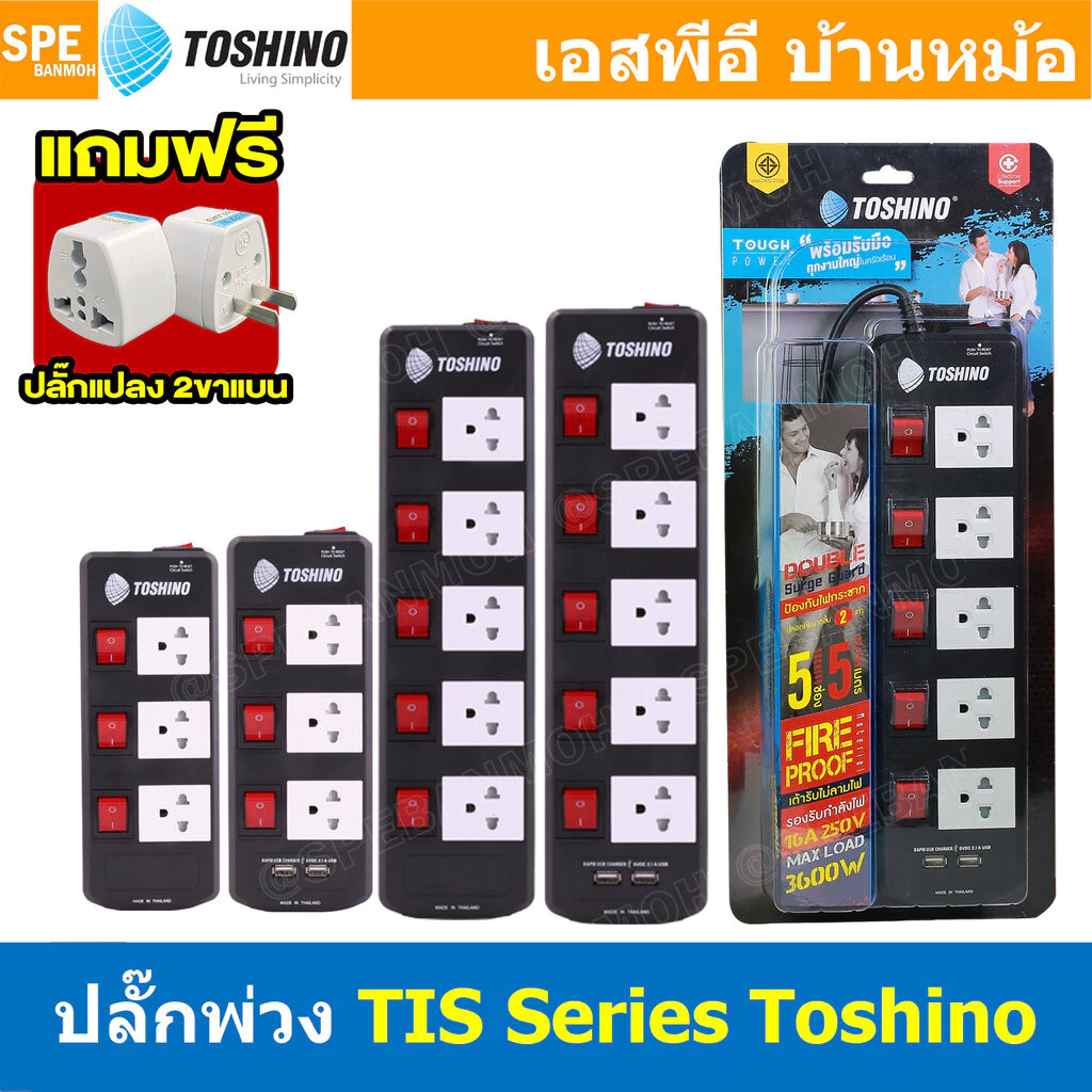 แถมฟรีปลั๊กแปลง!! TIS Series ปลั๊กพ่วง TOSHINO มาตรฐาน มอก. รางปลั๊กไฟ TOSHINO TIS315 TIS515 USB ปลั๊กไฟ Toshino 3เมต...