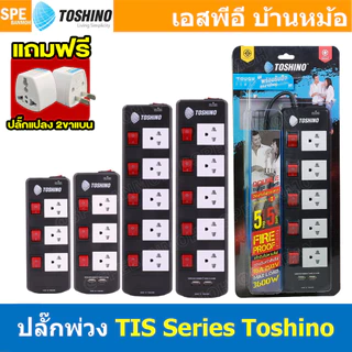 แถมฟรีปลั๊กแปลง!! TIS Series ปลั๊กพ่วง TOSHINO มาตรฐาน มอก. รางปลั๊กไฟ TOSHINO TIS315 TIS515 USB ปลั๊กไฟ Toshino 3เมต...