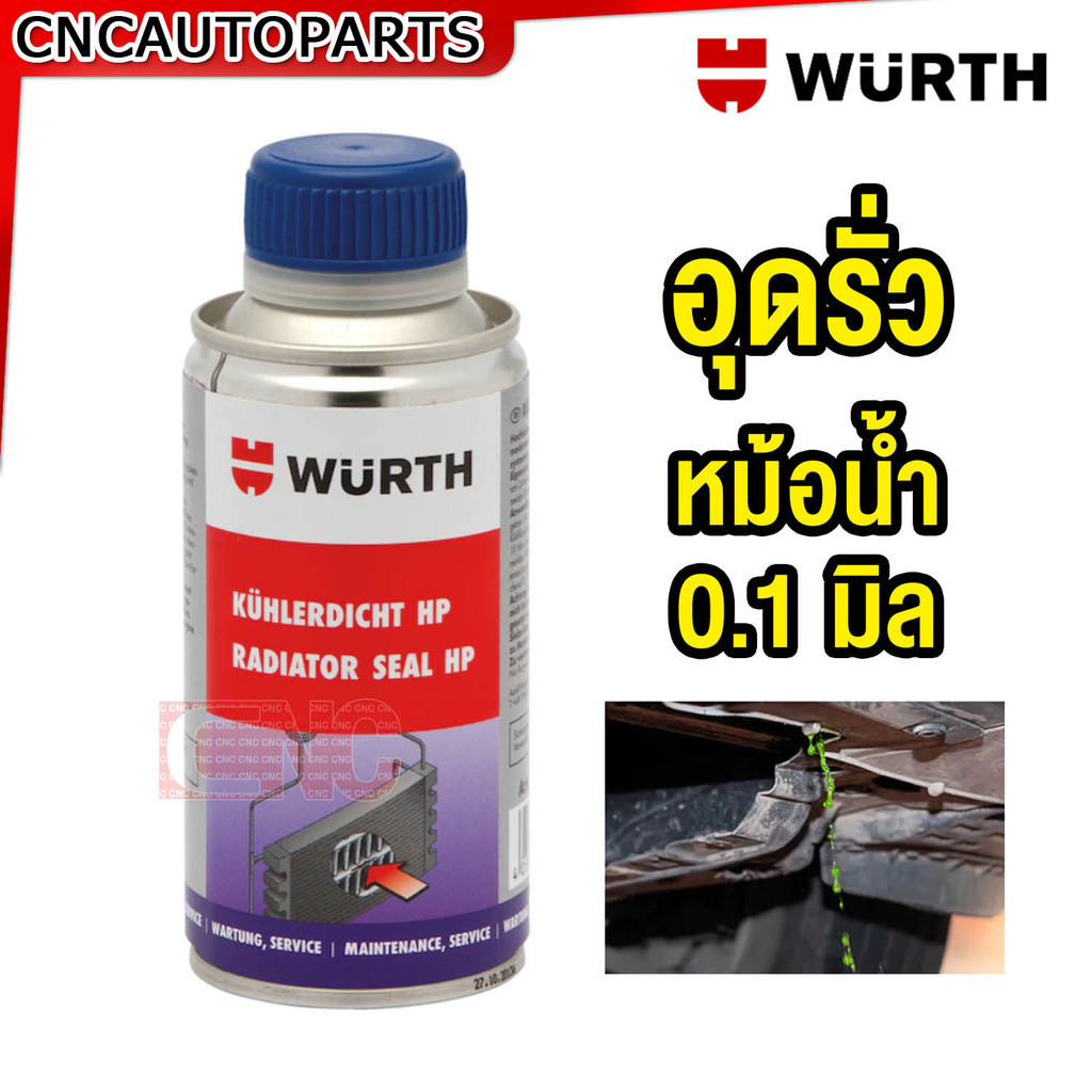WURTH น้ำยาอุดรอยรั่วหม้อน้ำ หม้อน้ำรั่ว แก้ได้ง่าย Radiator Seal HP 150ml. Stop Leak ใช้ดีบอกต่อ
