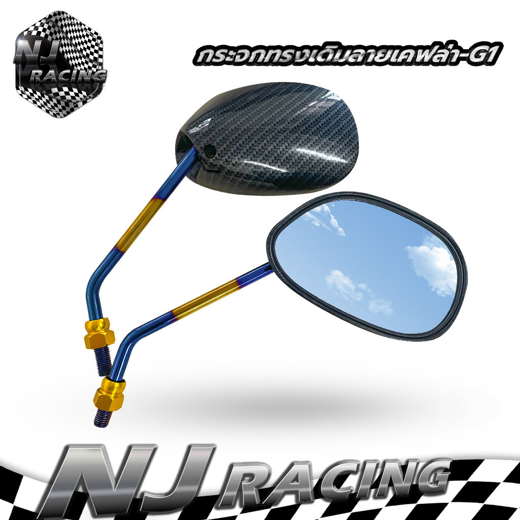 กระจกแต่ง NJ RACING กระจกทรงเดิมลายเคฟล่าขาไทเท G1