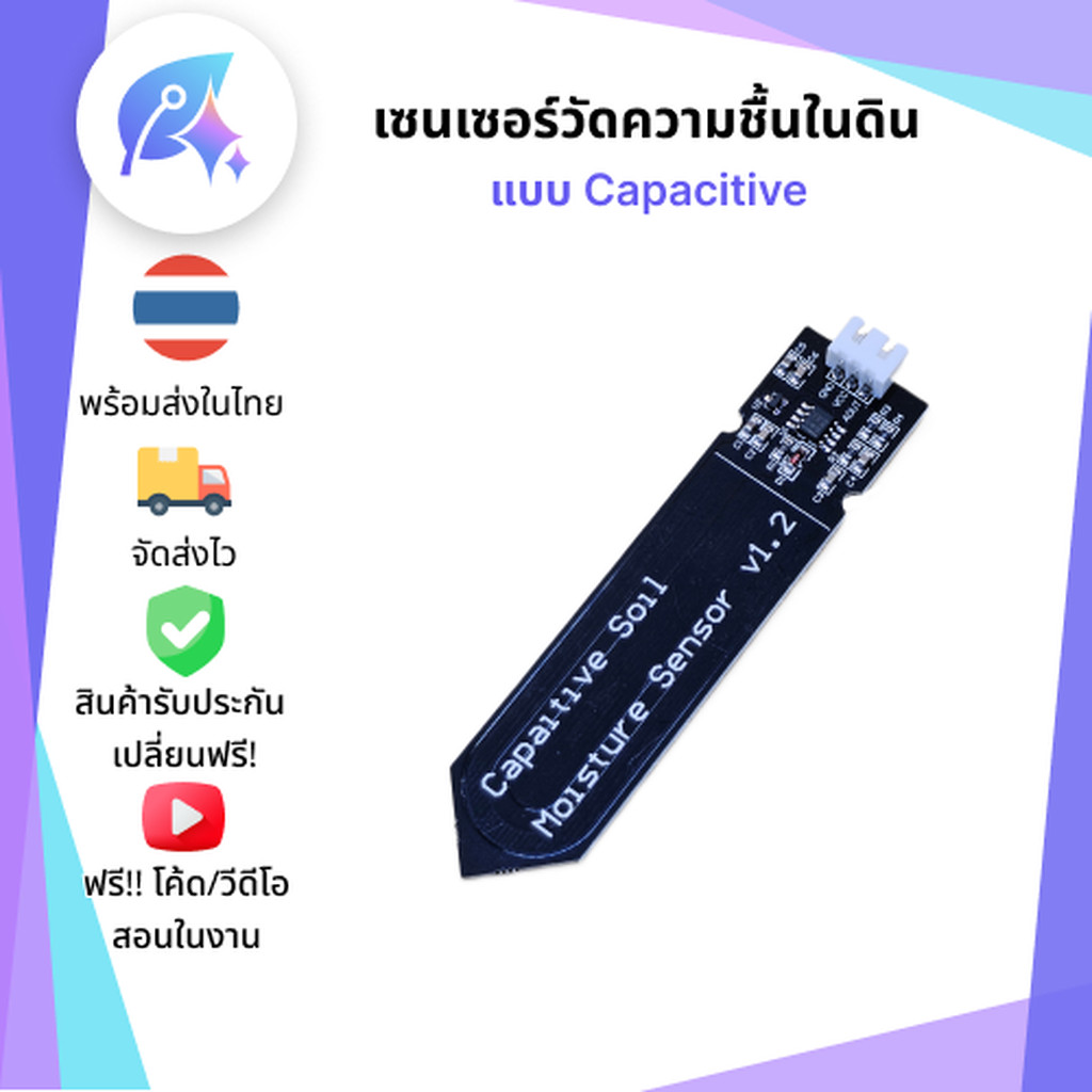 เซนเซอร์วัดความชื้นในดินแบบ Capacitive Soil Moisture Sensor SNP-00136