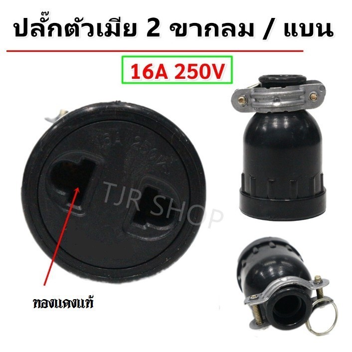 ปลั๊กยางตัวเมีย 2 ขา รุ่น S-238 รองรับกระแสไฟ 16A 250V ใช้ได้กับปลั๊กขากลมและขาแบน, ยางเกรด A ทนทานต่อการใช้งาน $$$