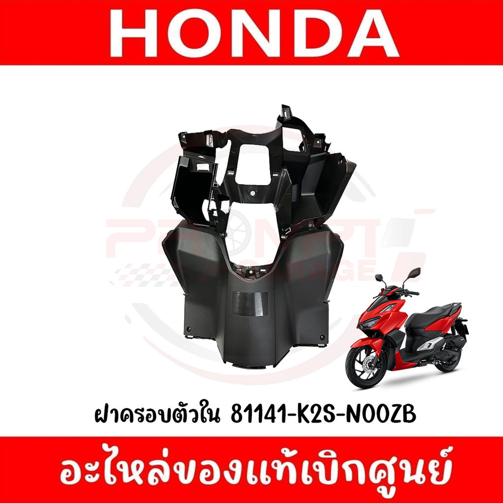 ฝาครอบตัวใน UBOX HONDA CLICK160I ปี2022-2023 ของแท้ศูนย์ รหัส 81141-K2S-N00ZB