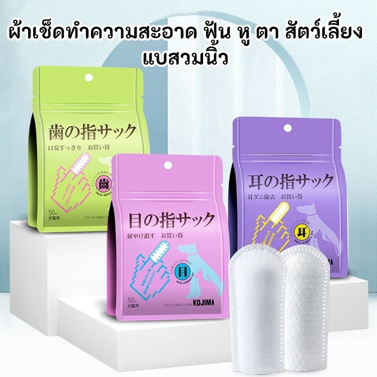 KTCAT KOJIMA แผ่นเช็ดคราบน้ำตา เช็ดหู เช็ดฟัน เช็ดตา แบบสวมนิ้ว ทำความสะอาด หมาแมว สูตรอ่อนโยน50ชิ้น