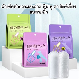 KTCAT KOJIMA แผ่นเช็ดคราบน้ำตา เช็ดหู เช็ดฟัน เช็ดตา แบบสวมน…