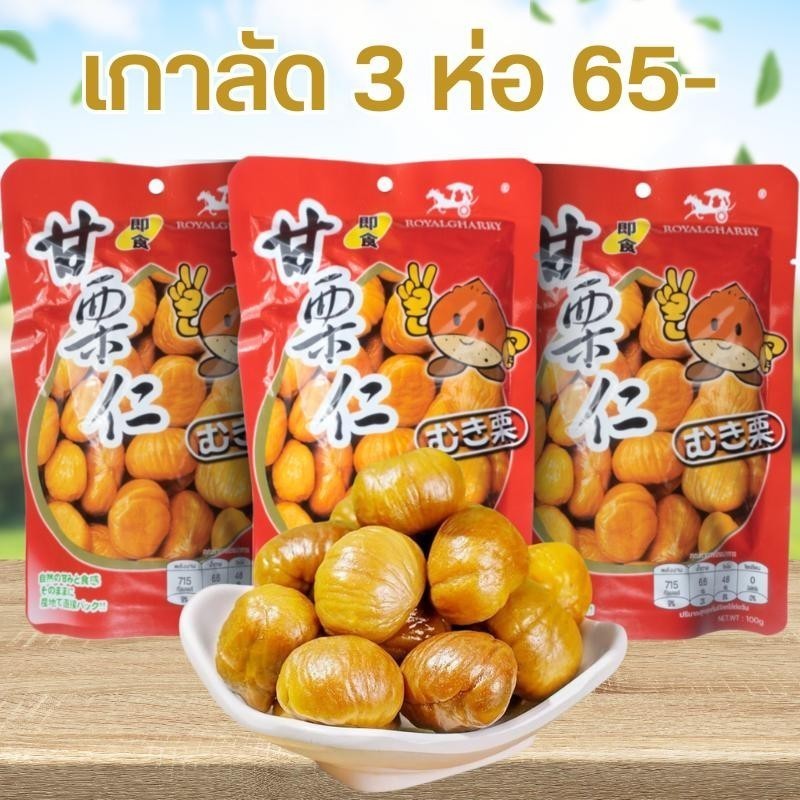 เกาลัดอบ เกาลัดเนื้อล้วน 100% พร้อมทาน เกาลัดแกะเปลือก ถั่ว และ ธัญพืชทานเล่นไม่อ้วน 100 กรัม (แบบ3ห่อ) พร้อมส่ง