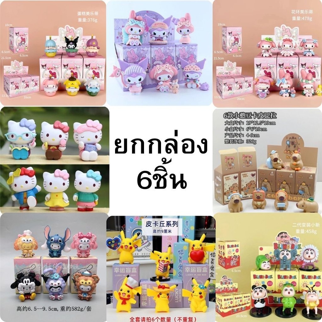 ใหม่ ยกกล่อง 6ชิ้น โมเดล งานสะสม ตั้งโชว์ มายเมโรดี้ ชินจัง โปเกม่อน คาปิบาร่า คิตตี้ งานน่ารัก ของเล่นพร้อมส่ง จากไทย