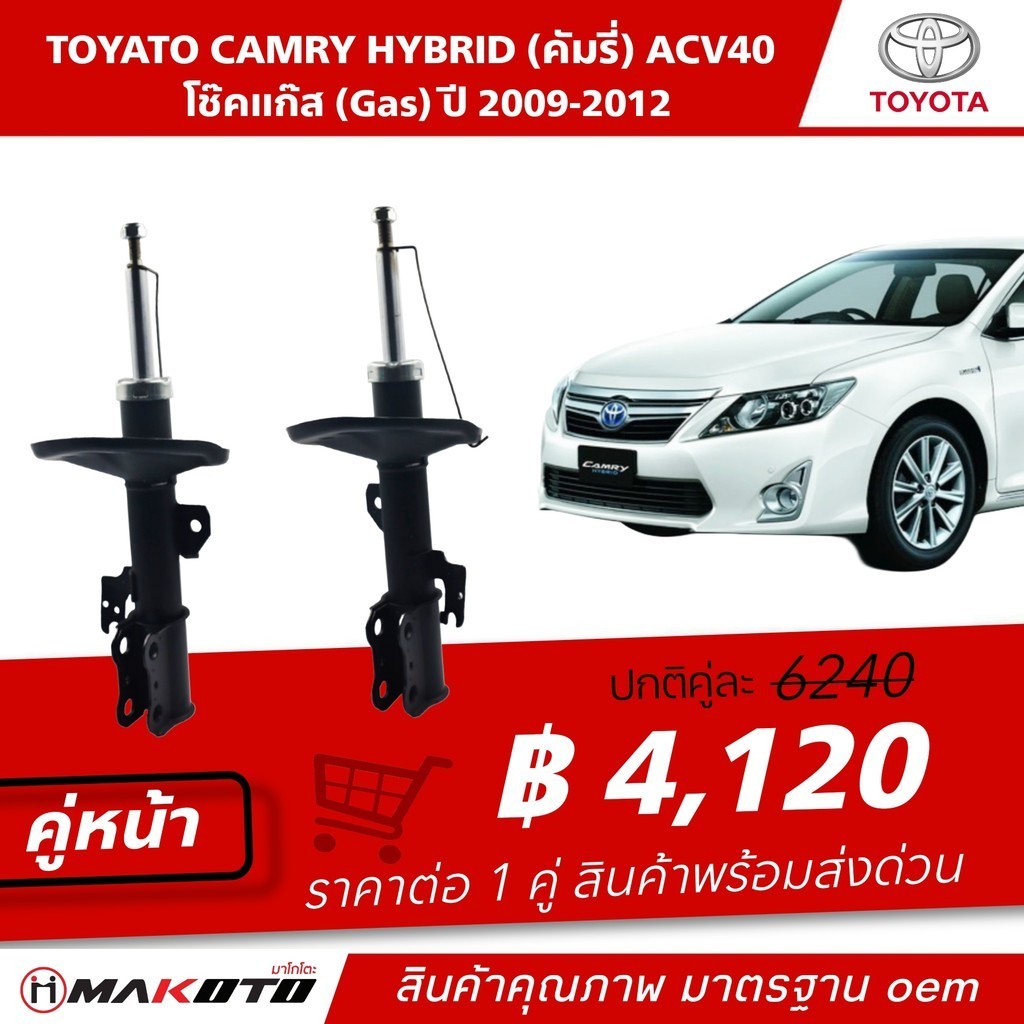 SHOCK โช๊คอัพ หน้า-หลัง TOYOTA CAMRY ACV40 HYBRID ปี 2009-2012 (GAS) แก๊ส ยี่ห้อ makoto อะไหล่คุณภาพ