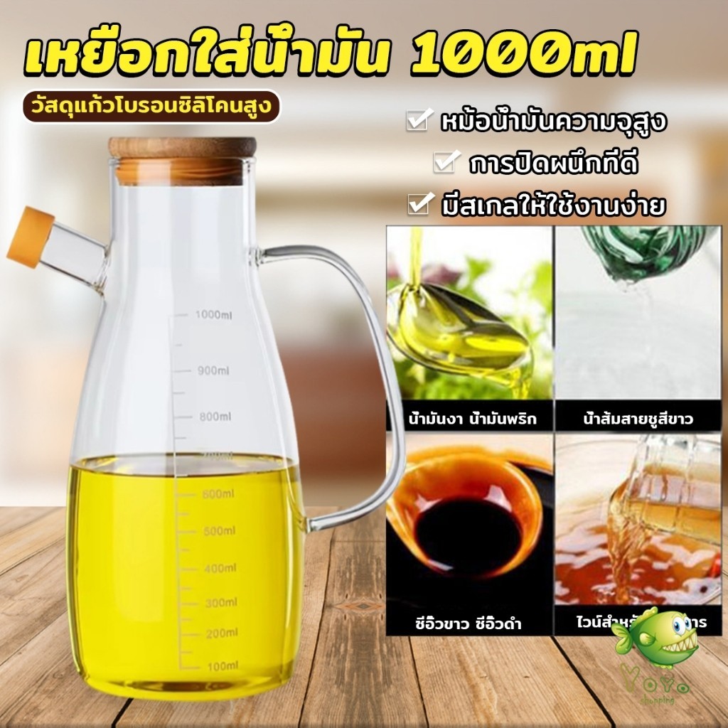 YOYO เหยือกใส่น้ำมัน เก็บน้ำมันความจุ 1000ml  ขวดแก้วทนความร้อนได้ดี  oil bottle
