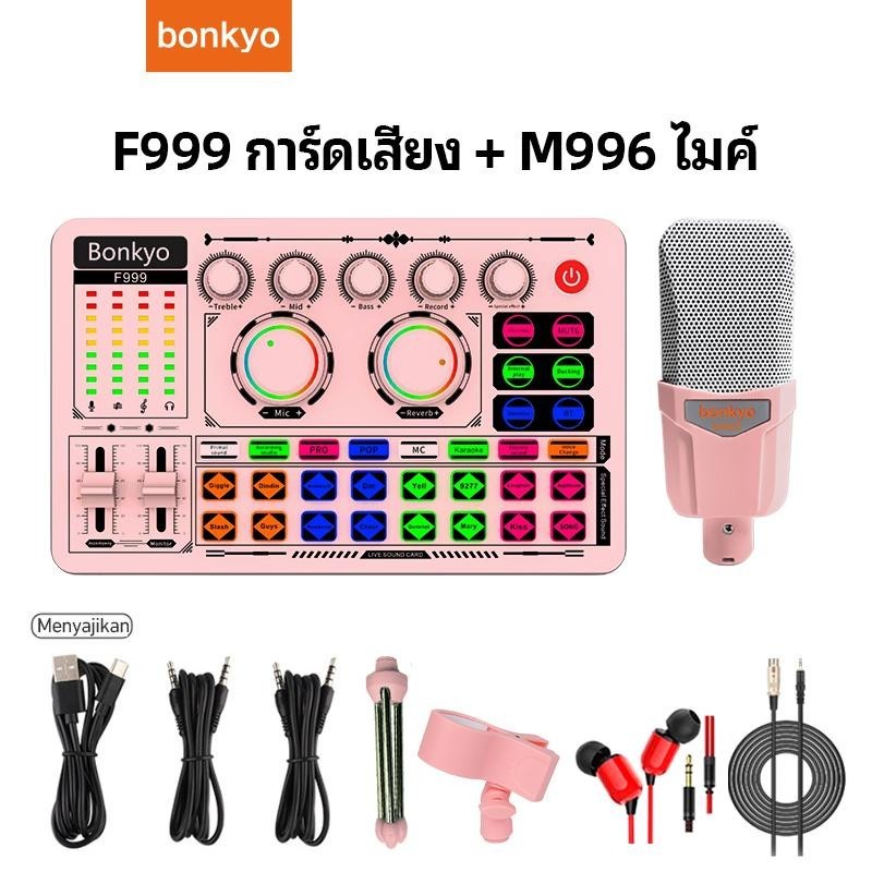 bonkyo F999 การ์ดเสียงสีชมพู + M996 ไมโครโฟนสีชมพูรวมการ์ดเสียงสดไมโครโฟนชุดถ่ายทอดสด