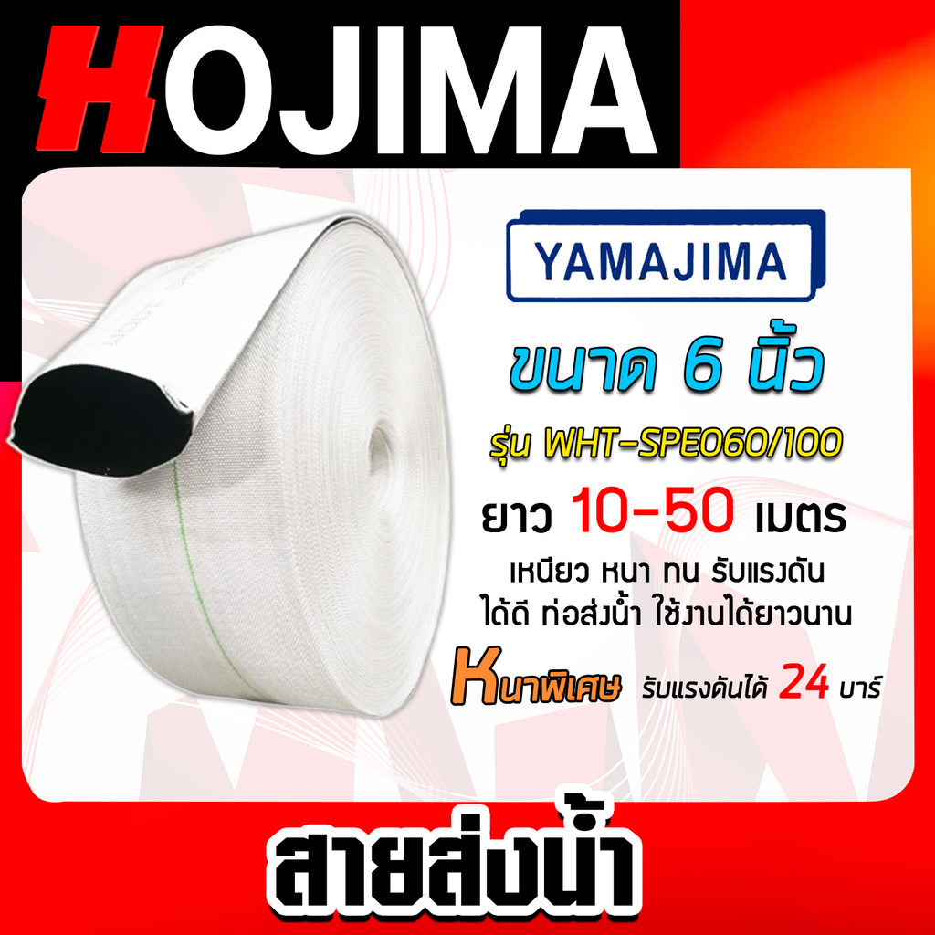 สายส่งน้ำPE SUPER YAMAJIMA สีขาว ขนาด 6 นิ้ว มีให้เลือก ยาว 10-50 เมตร รุ่นWHT-SPE060/100 เนื้อ PE ไม่กรอบแตกง่าย