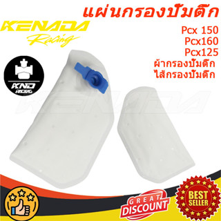 ไส้กรองปั๊มติ๊ก แผ่นกรองปั๊มติ๊ก ผ้ากรองปั๊มติ๊ก Pcx125 Pcx …