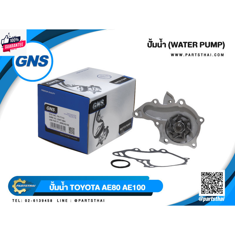 ปั้มน้ำยี่ห้อ GNS ใช้สำหรัรุ่นรถ TOYOTA AE80, AE100 GWT-58A