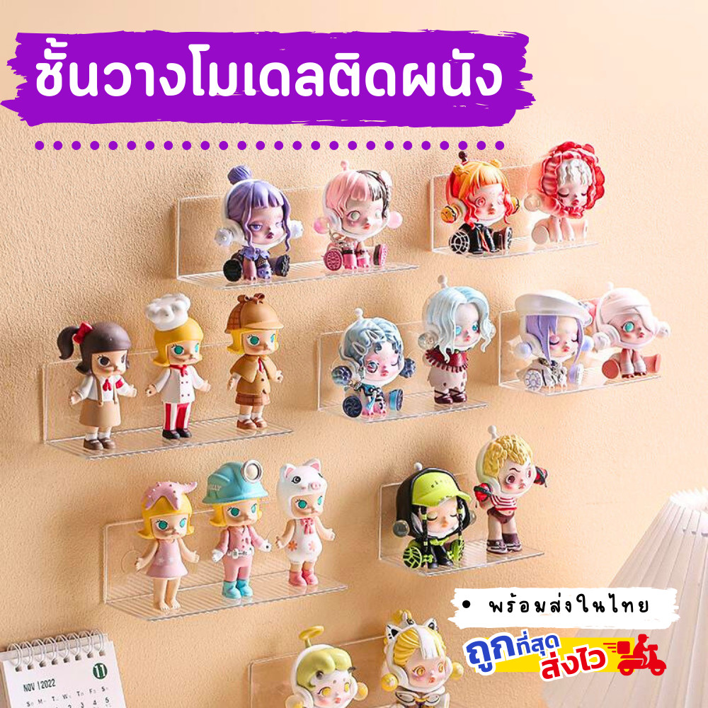 พร้อมส่ง ชั้นวางโมเดล ชั้นวาง art toy ชั้นวางของเล่น อะคลีลิค ติดผนัง ไม่ต้องเจาะ
