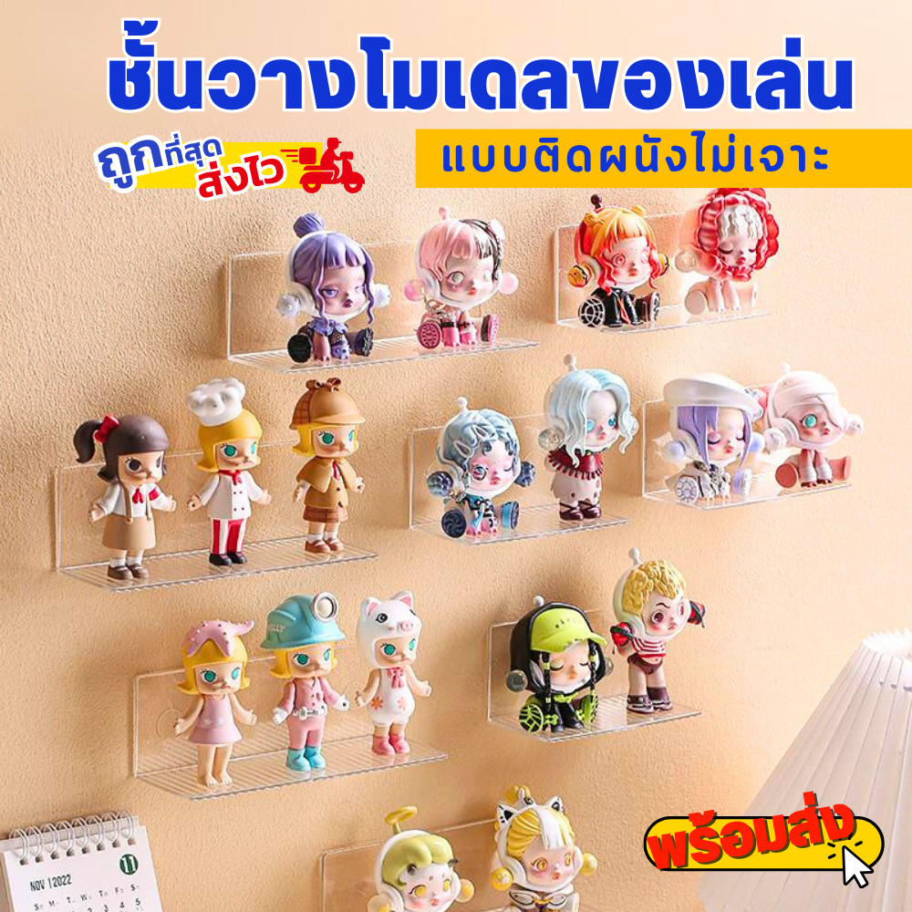 พร้อมส่ง ชั้นวาง art toy ติดผนังไม่ต้องเจาะ ชั้นวางของเล่น อะคลีลิค ชั้นวางโมเดล