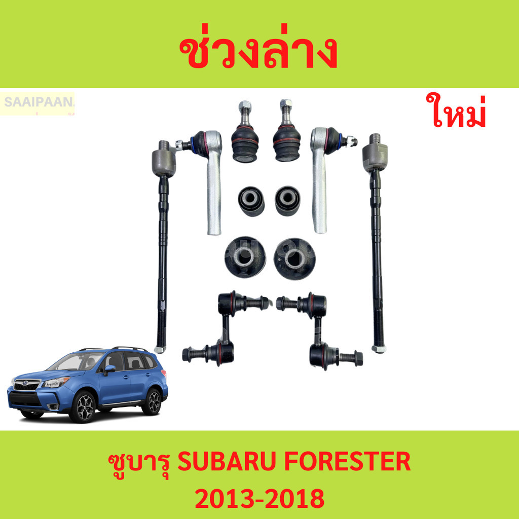 เซตช่วงล่าง ซูบารุ  ฟอเรสเตอร์ SUBARU forester ปี2012-2016  ลูกหมาก ลูกหมากปีนก ยางกันฝุ่นแร็ค บูชปี