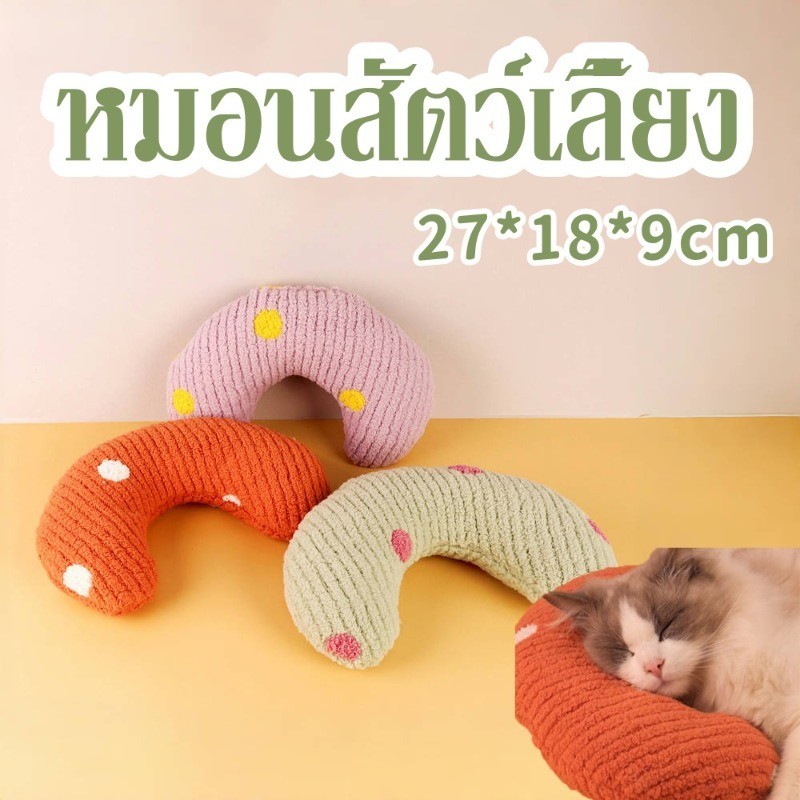 หมอนแมวนอน ที่นอนสัตว์เลี้ยง ที่นอนแมว นุ่ม นอนสบาย ช่วยปกป้องกระดูกสันหลัง ขนาดเล็ก หลากสี