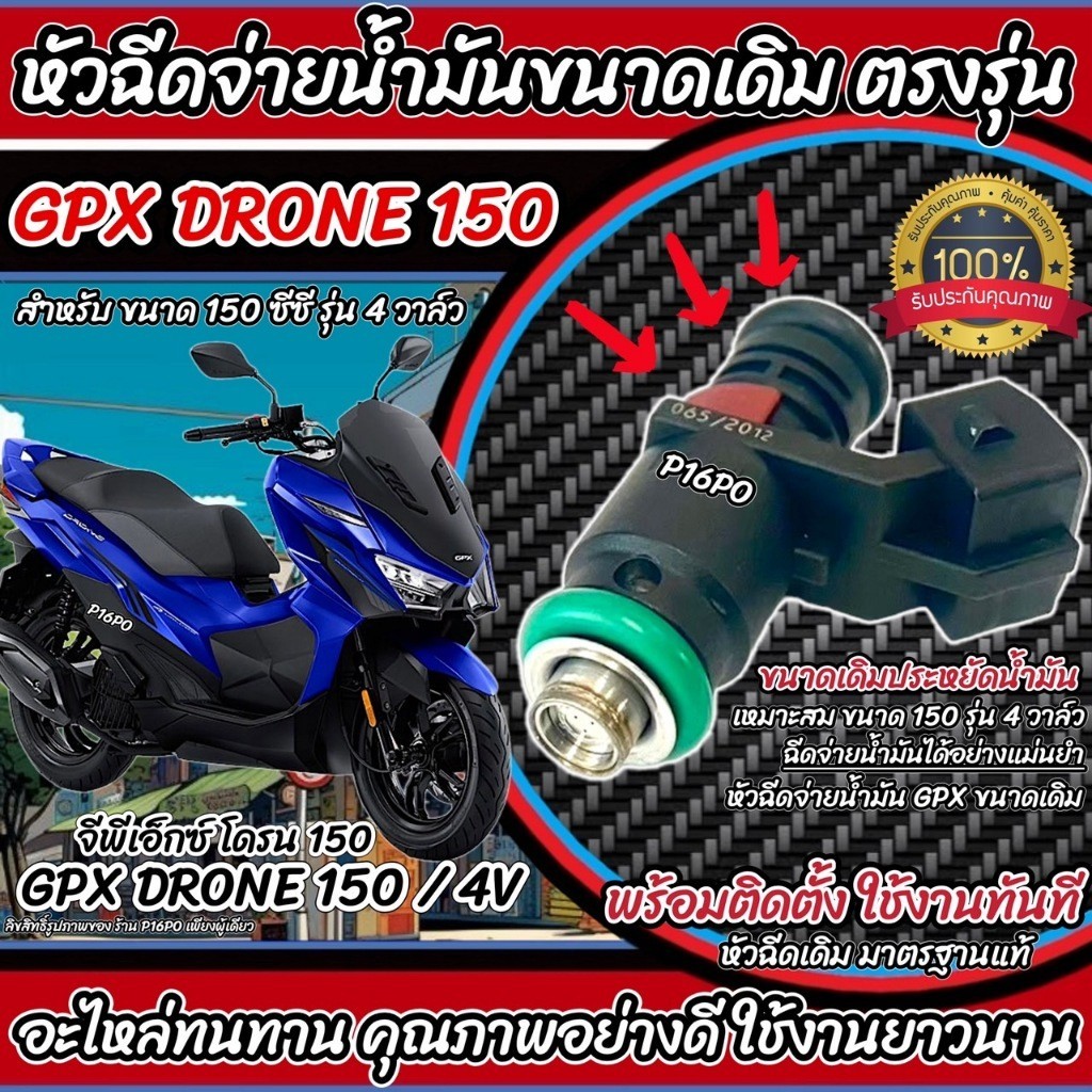 หัวฉีดเดิม หัวฉีด Gpx Drone 150 4V หัวฉีดเดิม หัวฉีดจ่ายน้ำมัน สำหรับ จีพีเอ็กซ์ โดรน 150 รุ่น 4 วาล์ว ทุกรุ่น X33