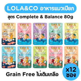 [ยกโหลx12][10สูตร] Lola&Co อาหารเปียกแมว สูตร Complete & Balanced เกรนฟรี ไม่เติมเกลือ ขนาด 80 กรัม