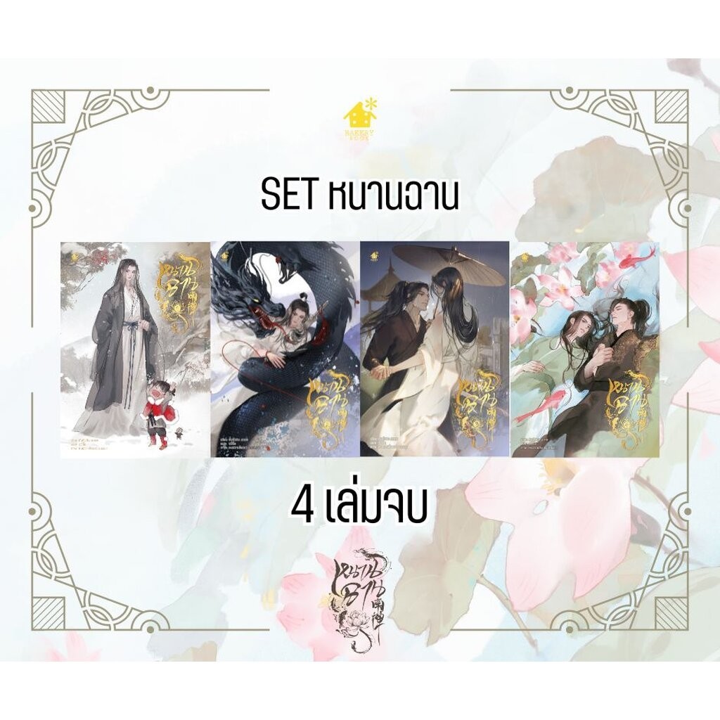SET หนานฉาน (4 เล่มจบ)
