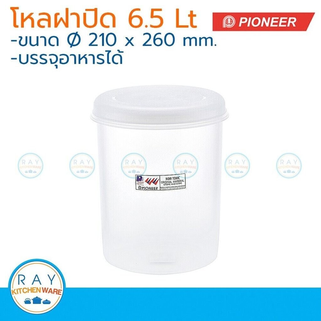 Pioneer โหลพลาสติกกลม ฝาปิด 6.5 ลิตร ตราไพโอเนีย PN3005XL กระปุกนมผม กระปุกน้ำตาล กระปุกเก็บผงกาแฟ กระปุกขนม โหลใส่อาหาร