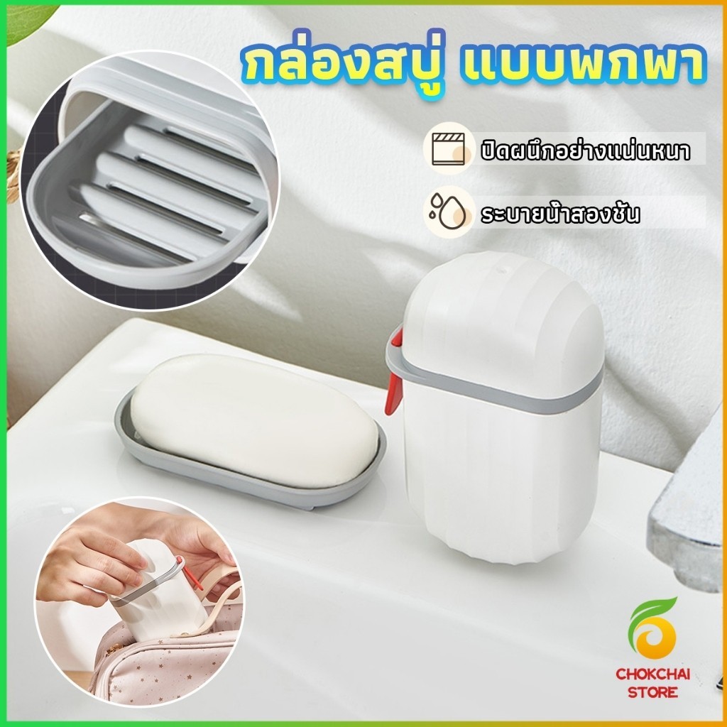Chok กล่องเก็บสบู่ก้อนแบบพกพา เหมาะกับการพกพาเดินทาง soap box