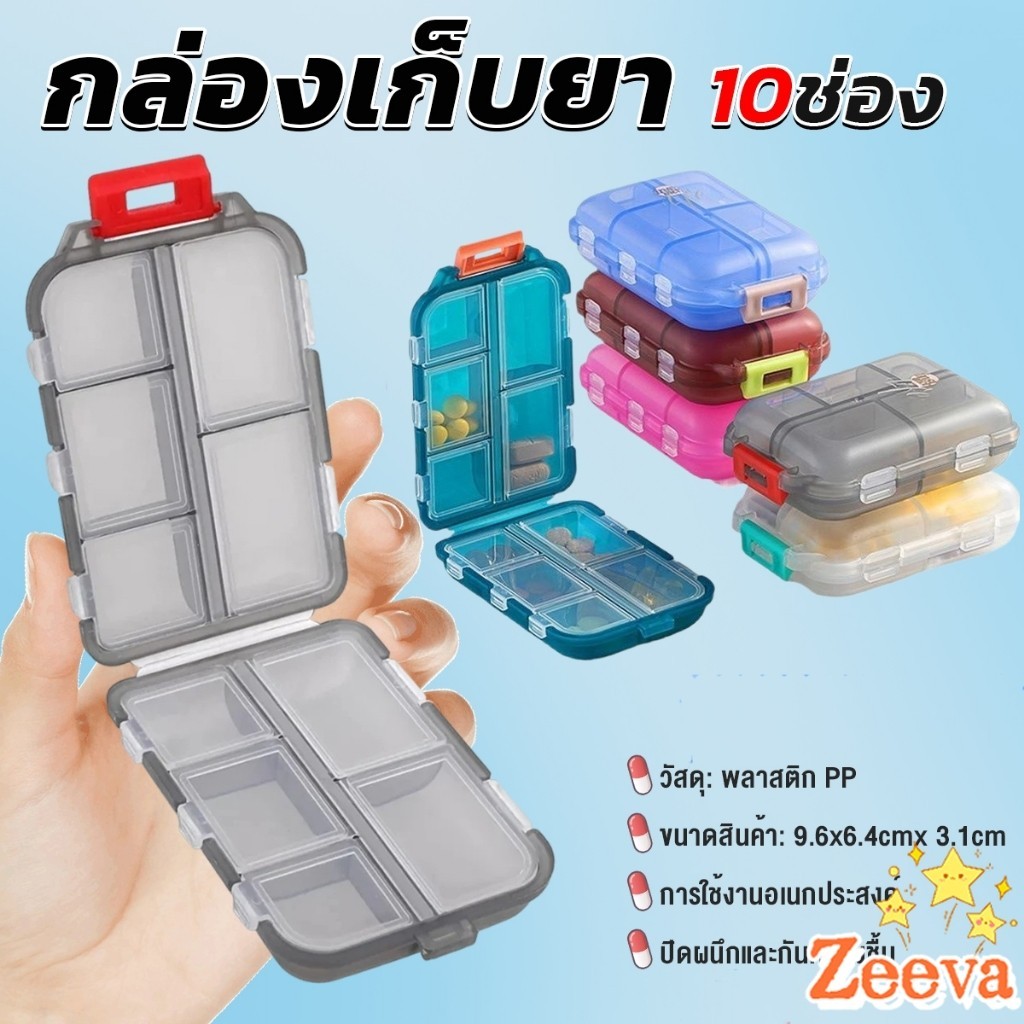 Zeeva【มีสินค้าในสต๊อก】 กล่องเก็บยา เก็บของอเนกประสงค์ 10 ช่อง ป้องกันความชื้น ขนาดเล็ก แบบพกพา Storage box