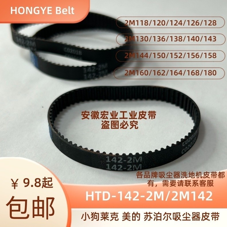 Supor Puppy Lake เข็มขัดเครื่องดูดฝุ่น HTD-2M-142/144/118/120เครื่องดูดฝุ่นหัวแปรงอุปกรณ์เสริม