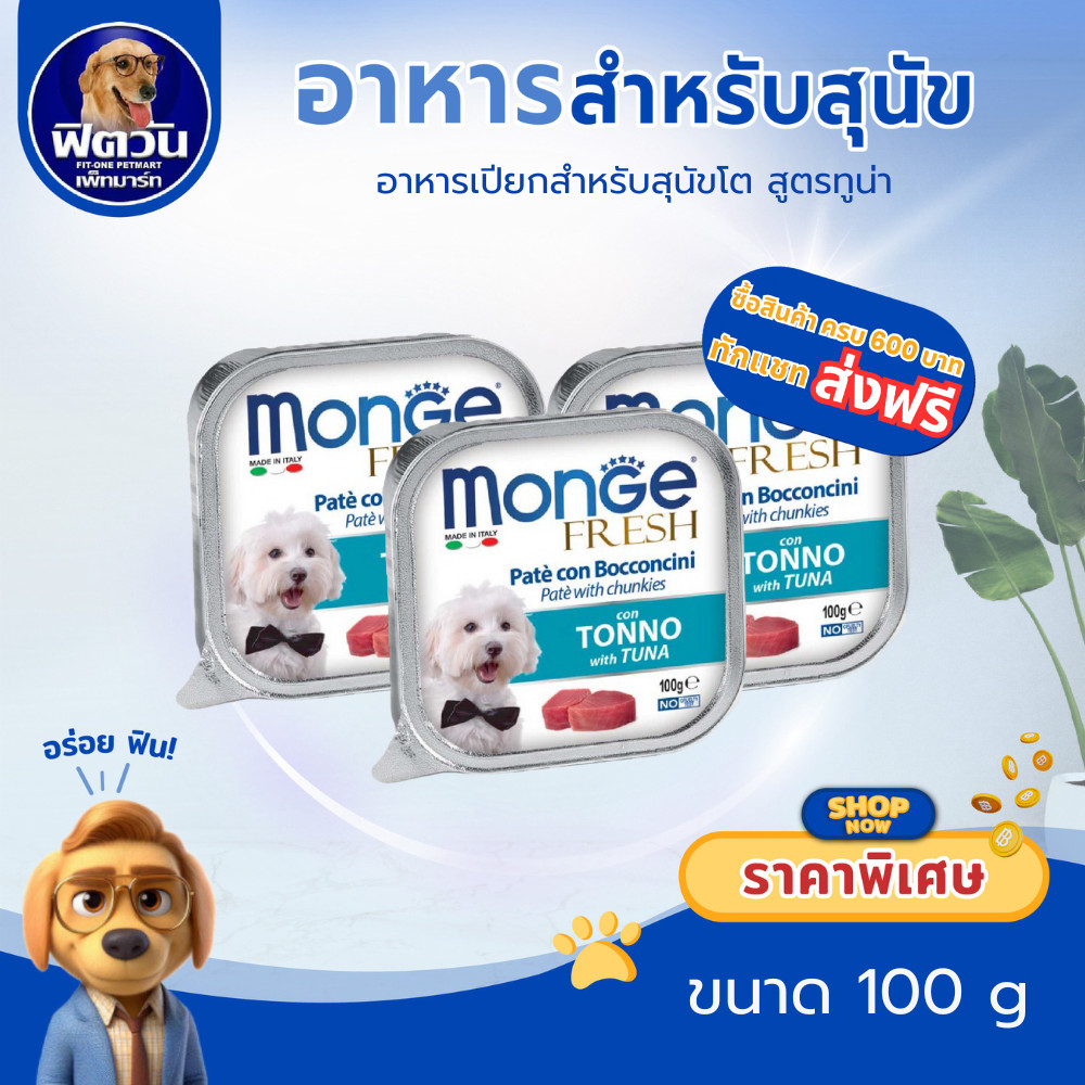 Monge Fresh ทูน่า 100 กรัม(x32ถาด){อาหารเปียกสุนัข}