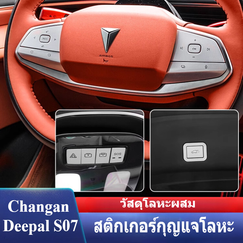 Changan Deepal S07 สติ๊กเกอร์ปุ่มพวงมาลัยตกแต่งประตูท้ายไฟฟ้าสติกเกอร์ปุ่มภายใน
