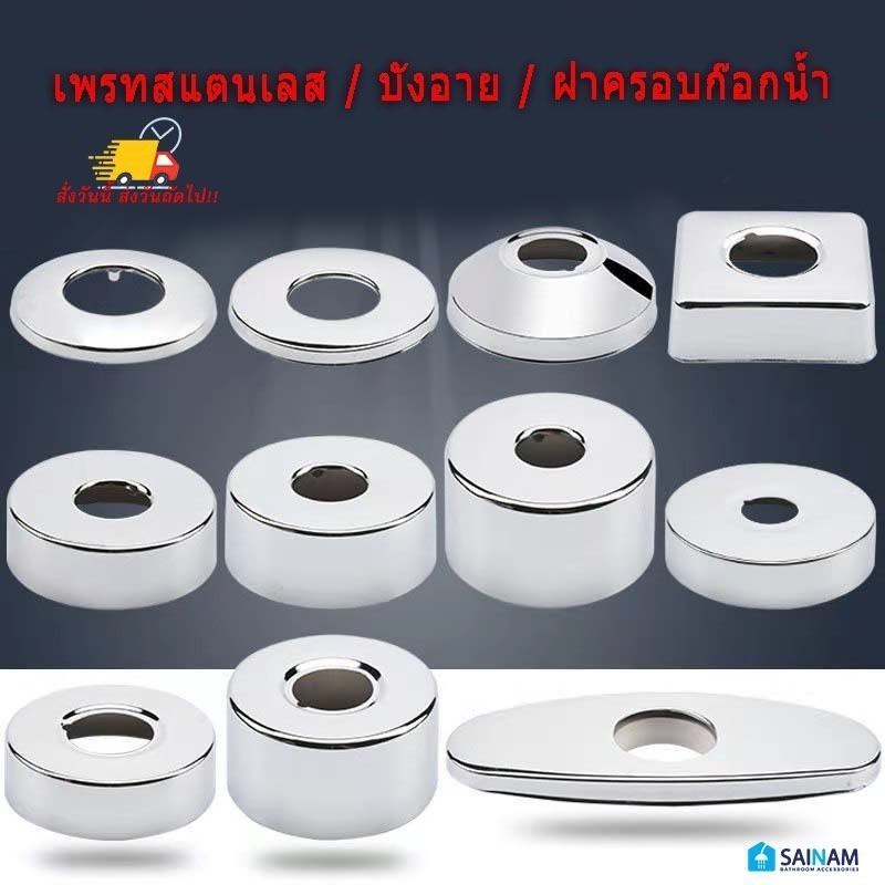 🇹🇭ส่งไวจากกรุงเทพ KTA บังอาย เพลทสแตนเลส ฝาครอบก๊อกน้ำ ฝาฉิ่งก๊อกน้ำ ปิดฝาท่อก๊อกน้ำ ทำจากสแตนเลส (บังอาย)