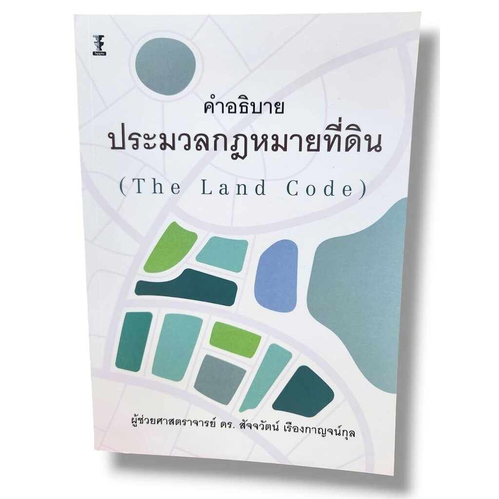 (แถมปก) คำอธิบาย ประมวลกฎหมายที่ดิน The Land Code พิมพ์ครั้งที่ 1 สัจจวัตน์ เรืองกาญจน์กุล TBK1227 sheetandbook
